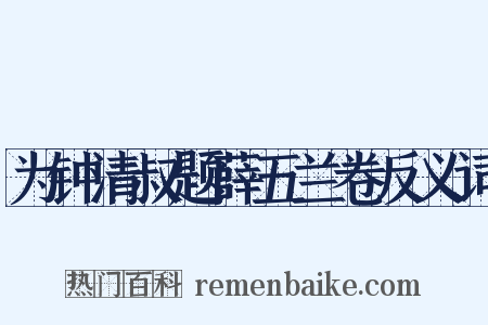 为钟清叔题薛五兰卷反义词是什么意思的图片